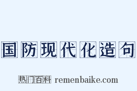 国防现代化造句是什么意思的图片